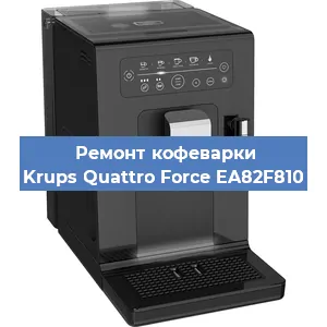 Замена дренажного клапана на кофемашине Krups Quattro Force EA82F810 в Волгограде